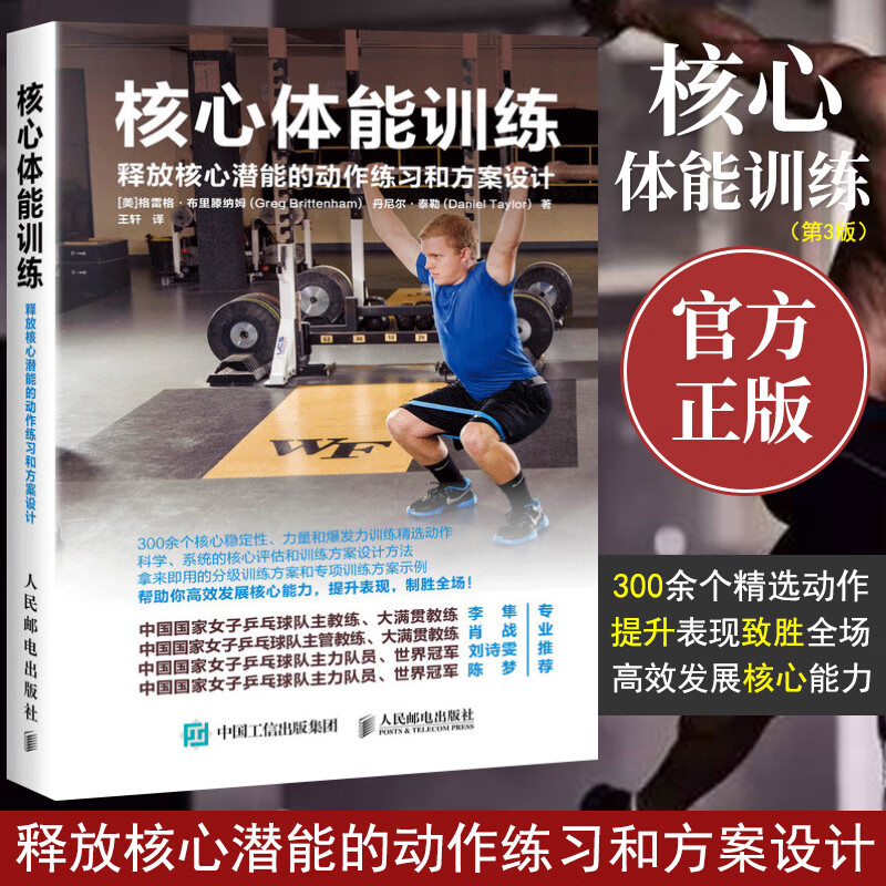 核心体能训练 释放核心潜能的动作练习和方案设计 健身教练训练法