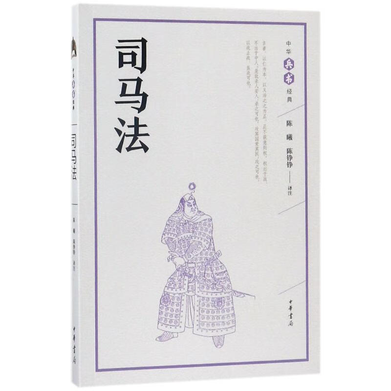 司马法陈曦,陈铮铮 译注 
