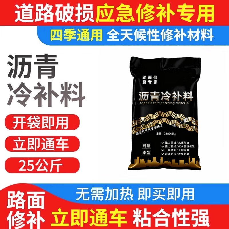 路德邦路面沥青冷补料公路坑洼柏油填补冷材料市政修复修补道路小颗粒 细颗粒国标款 —25kg / 10袋【工程 / 家装/无需底油】 国标款市政工程专用