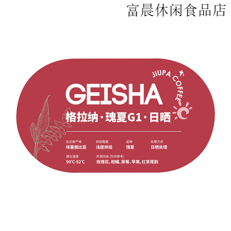 格拉纳日晒瑰夏G1 埃塞俄比亚 浅焙手冲精品单品咖啡豆 100g 不磨粉 轻度烘焙