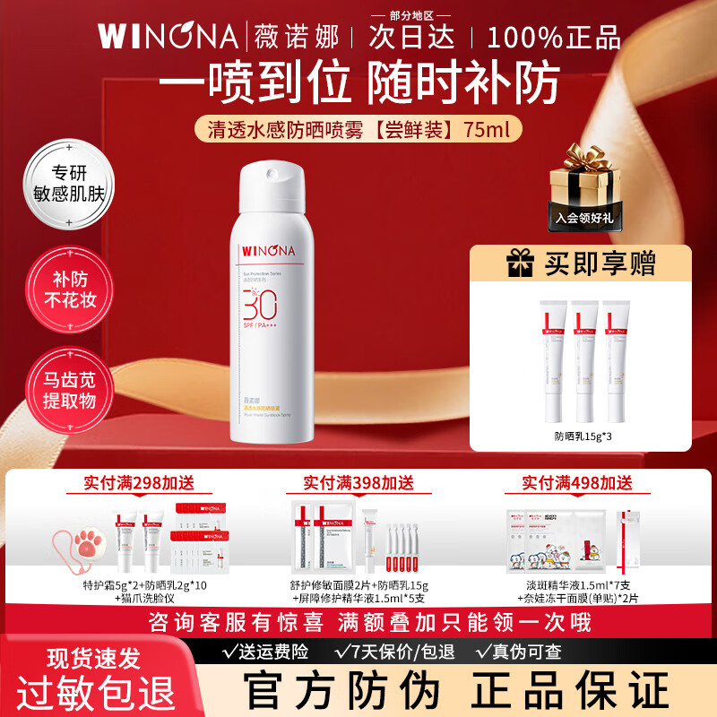 薇诺娜清透水感防晒喷雾120ml 速干补喷不花妆防晒隔离面部护肤品 【尝鲜装】75ml