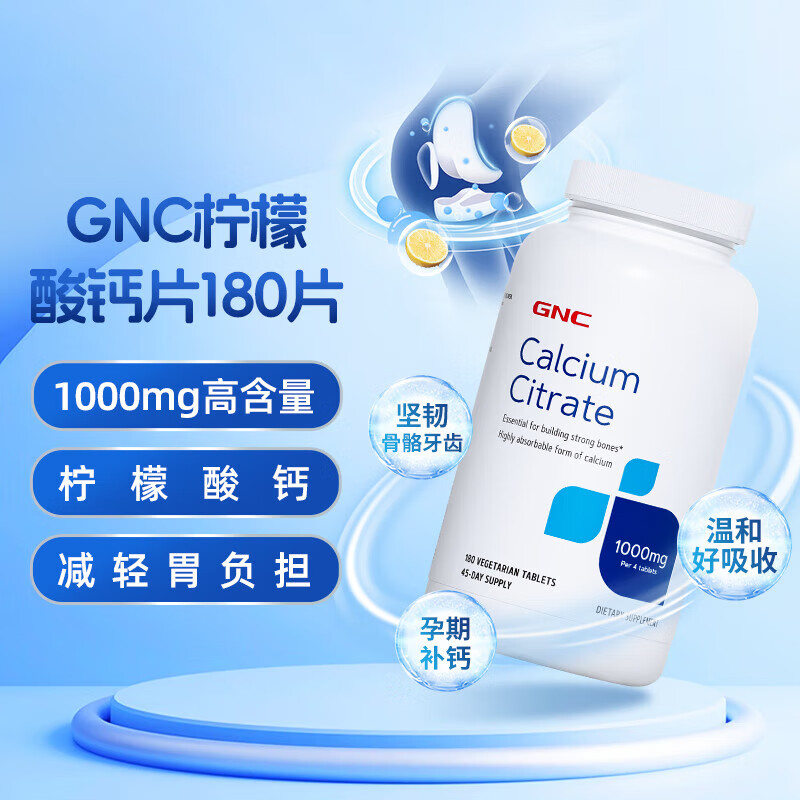 健安喜（GNC）柠檬酸钙复合片 温和好吸收高含量 成人中老年补钙强健骨骼 柠檬酸钙1000mg180片