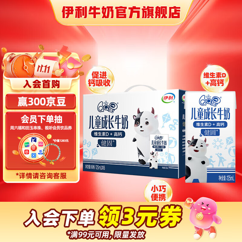 伊利QQ星儿童成长牛奶健固型125ml*16盒 维生素D加高钙 礼盒装