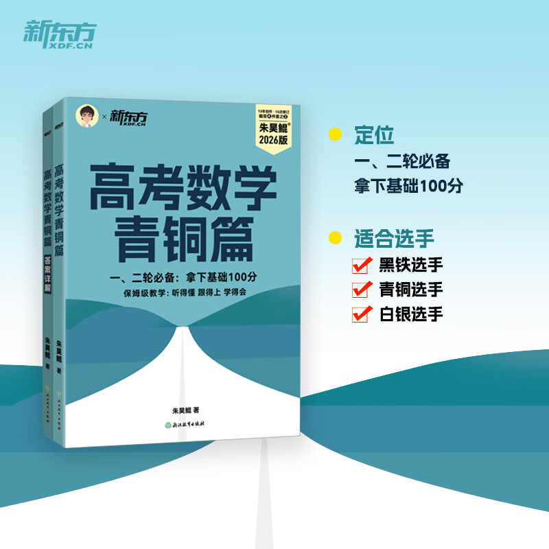 新东方2026高考数学朱昊鲲基础2000题青铜篇疾风篇王者篇课本篇朱昊鲲数学讲义真题全刷高中数学必刷题高三一二轮复习冲刺 已到货【拿下基础100分】26版高考数学青铜篇