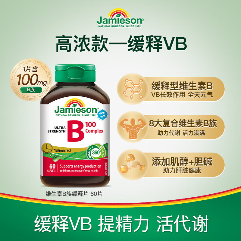 健美生（Jamieson）B族复合B100缓释片含生物素肌醇 【1瓶】维生素B族缓释片60片/瓶