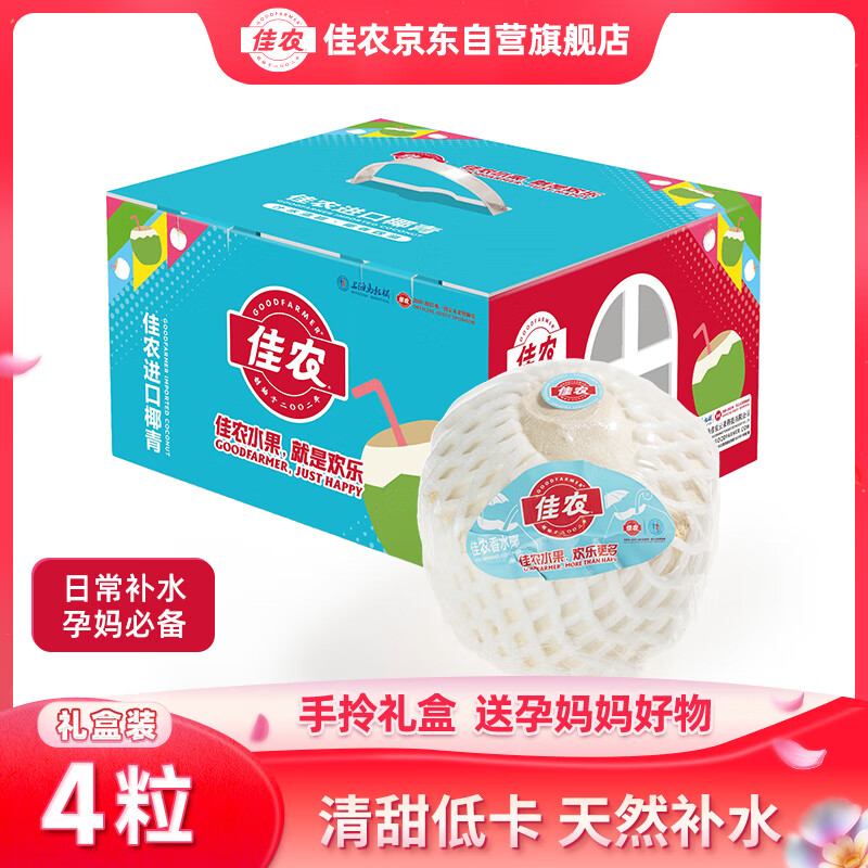 佳农泰国进口椰青 4粒装大果单果900g+ 赠开椰器 水果礼盒 包邮