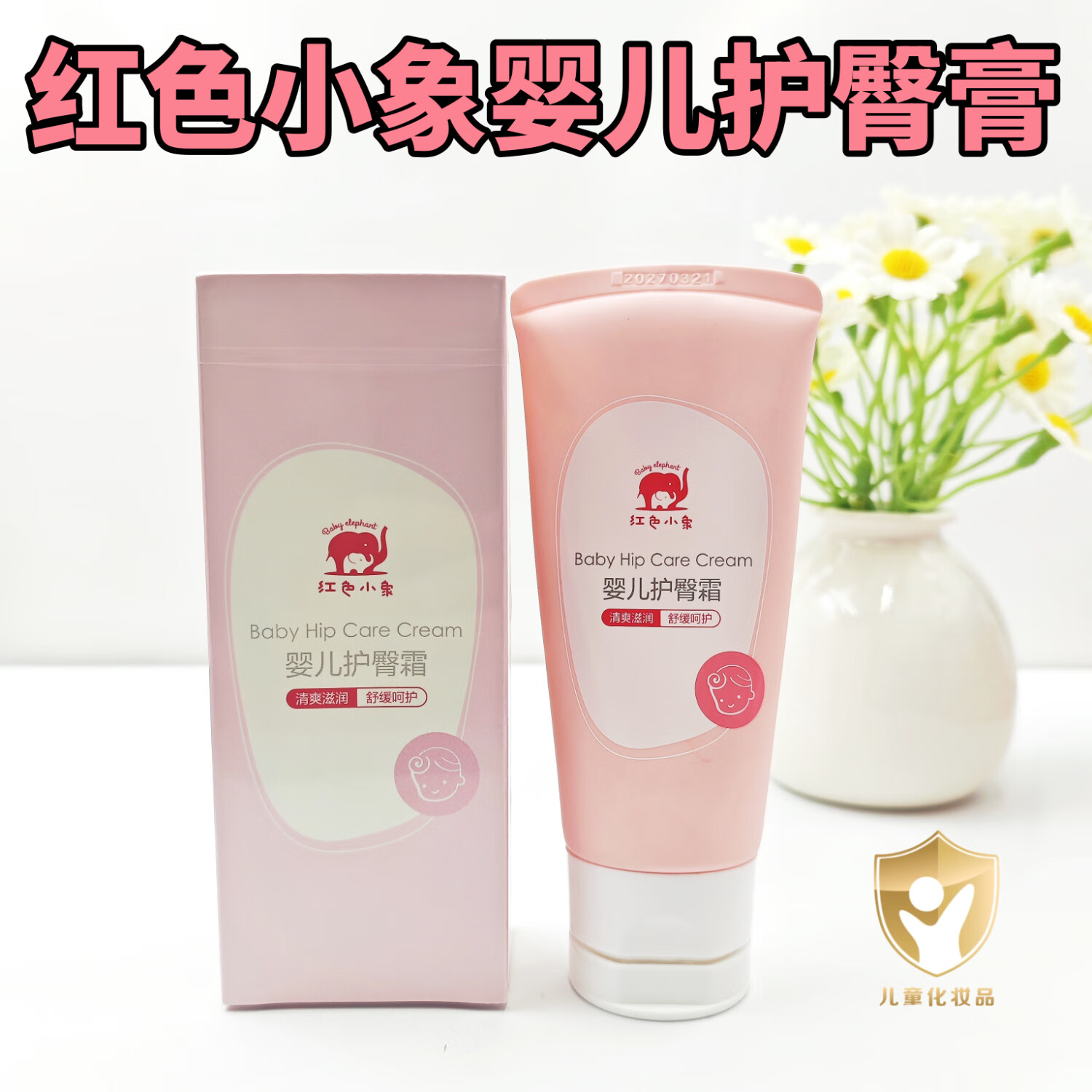 紅色小象玉米爽身粉不含滑石粉嬰兒專(zhuān)用帶粉撲新生兒寶寶吸汗大人成人可用 嬰兒護臀膏50g一支【帶防偽碼】 無(wú)規格