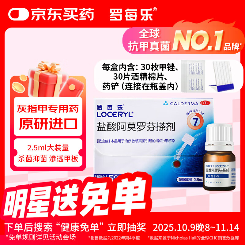 【原研好药】罗每乐盐酸阿莫罗芬搽剂5% 2.5ml/盒 治疗敏感真菌引起的指（趾）甲感染