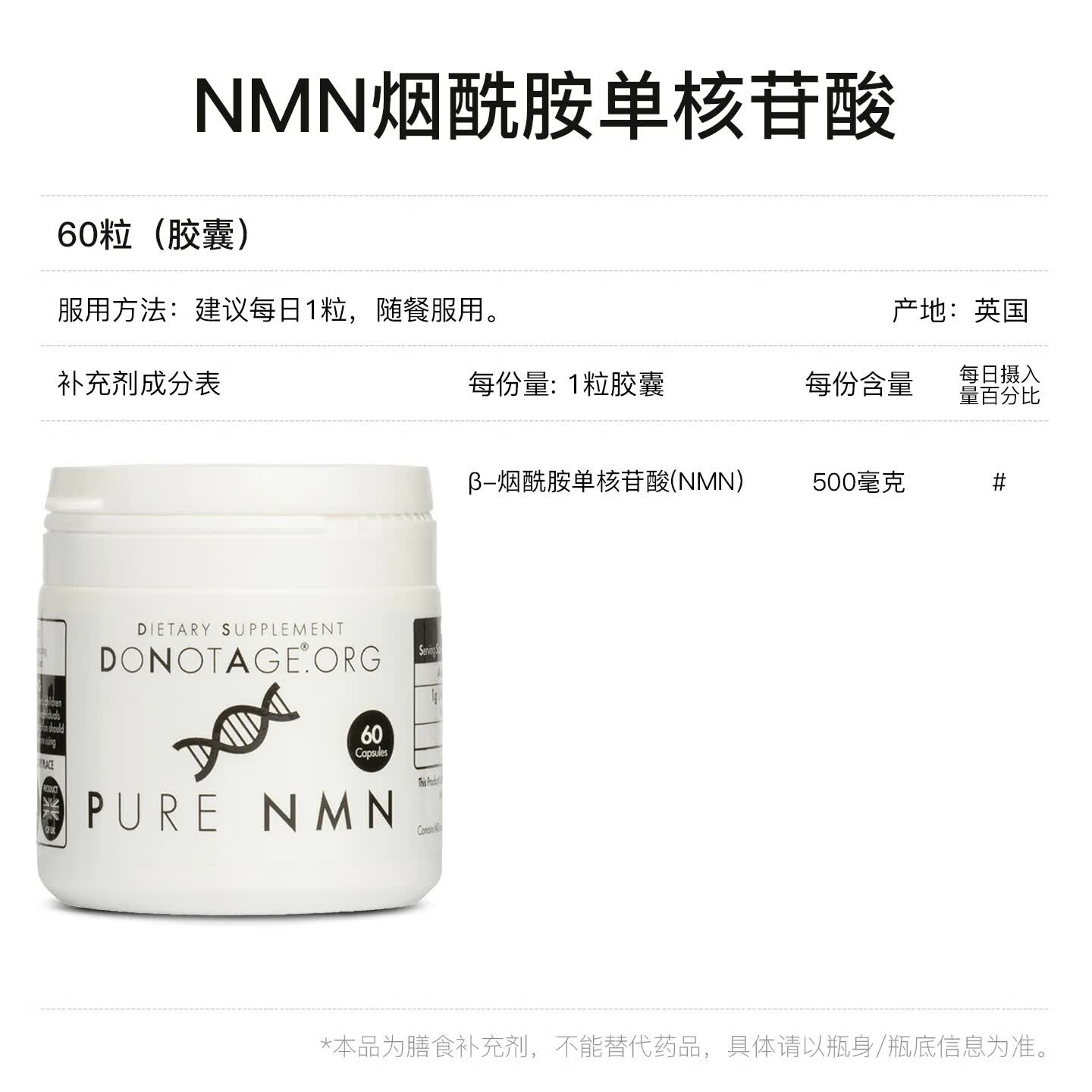 DONOTAGE DoNotAge 高纯度NMN烟酰胺单核苷酸NAD+补充剂500毫克60粒 60粒*1瓶