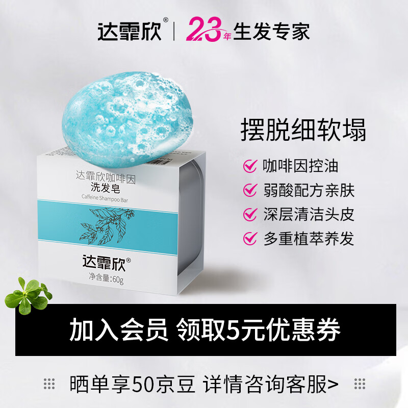 达霏欣咖啡因洗发皂60g 摆脱细软塌/长效控油/柔顺蓬松/头皮出油/头皮瘙痒洗头皂固体洗发水