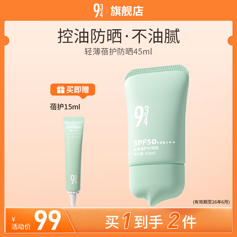 934清透温和防晒学生军训防晒乳紫外线隔离943 蓓护防晒45ml 京东折扣/优惠券