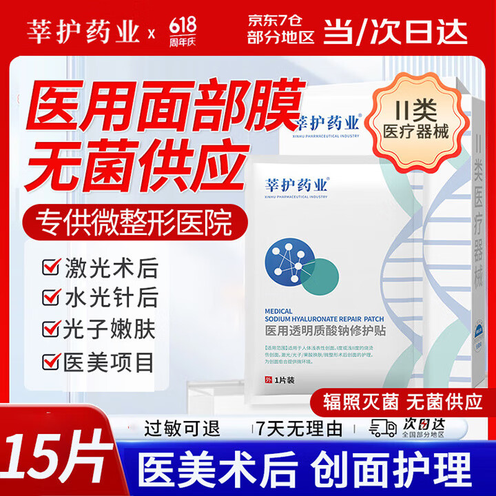莘护药业医用械字号冷敷帖面部膜医美术后修护补水皮肤屏障水光针后无菌 【医用无菌】到手3盒15片 京东折扣/优惠券