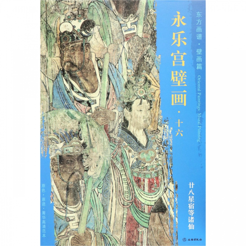 永乐宫壁画(16廿八星宿等诸仙)/东方画谱