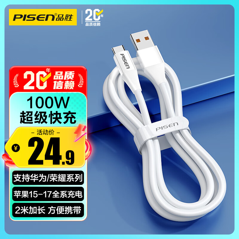 品胜Type-C数据线适用华为充电线6a快充100W/88W/66W通用Pura70/mate80pro小米手机苹果17/16/15车载2m