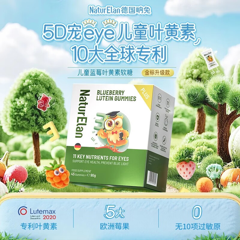 NATURELAN呐兔 叶黄素儿童软糖 青少年学生维生素CE 德国专利 45粒*3盒 【配方升级营养全面】