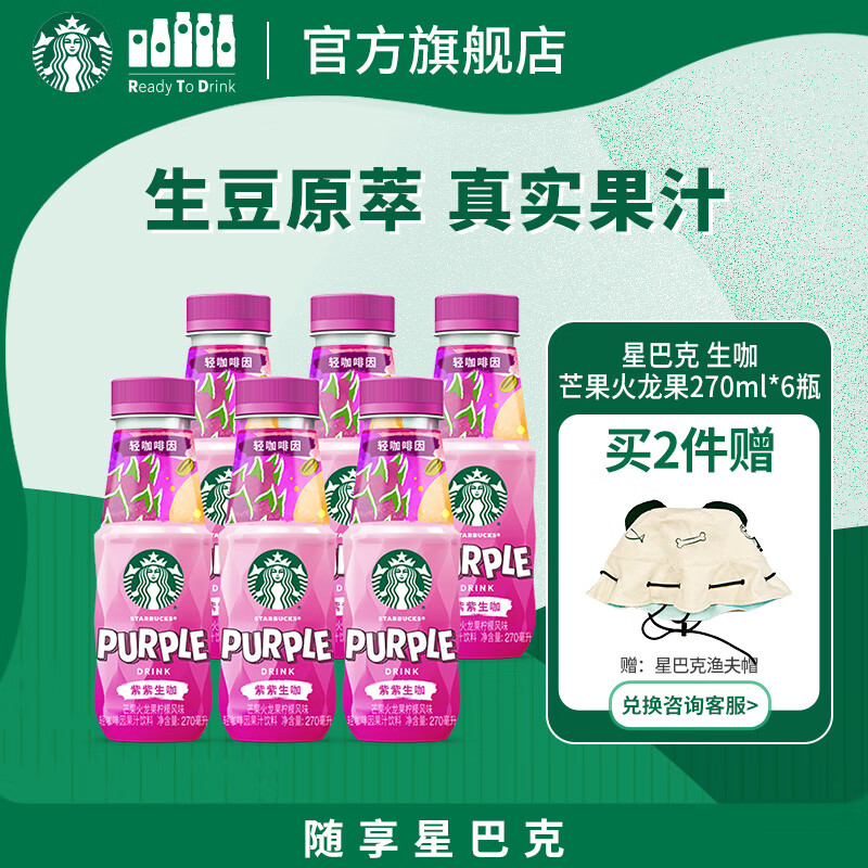 星巴克（Starbucks）生咖 即饮咖啡 芒果火龙果柠檬 270ml*6瓶 瓶装轻咖啡因果汁饮料