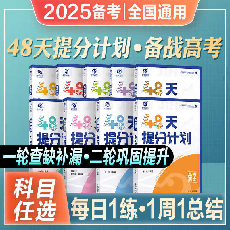 25育甲高考48天提分计划数学物理化高中知识点总结一轮二轮复习 全国通用 语文