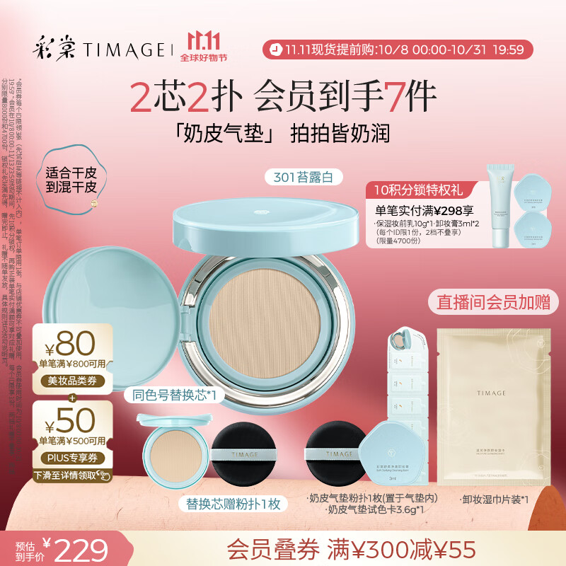 彩棠（TIMAGE）均衡光润奶皮气垫粉底液持久持妆保湿301苔露白15g+替芯15g礼物
