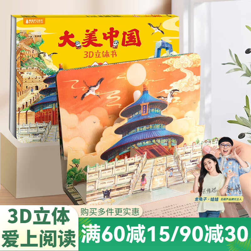 青葫芦大美中国3D立体书 地理科普百科全书儿童绘本3-9岁幼儿园启蒙图书推荐 北京【大美中国3D立体书】
