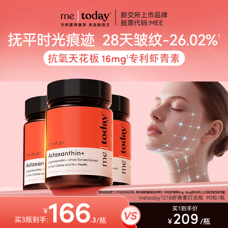 ME TODAY天然专利虾青素抗氧新西兰进口冰白番茄营养精华口服胶囊90粒/瓶	