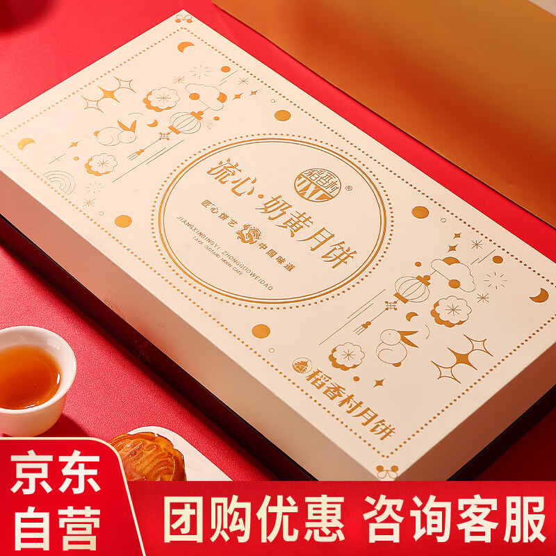 稻香村月饼礼盒流心奶黄月饼中秋送礼品休闲零食糕点点心团购福利400g