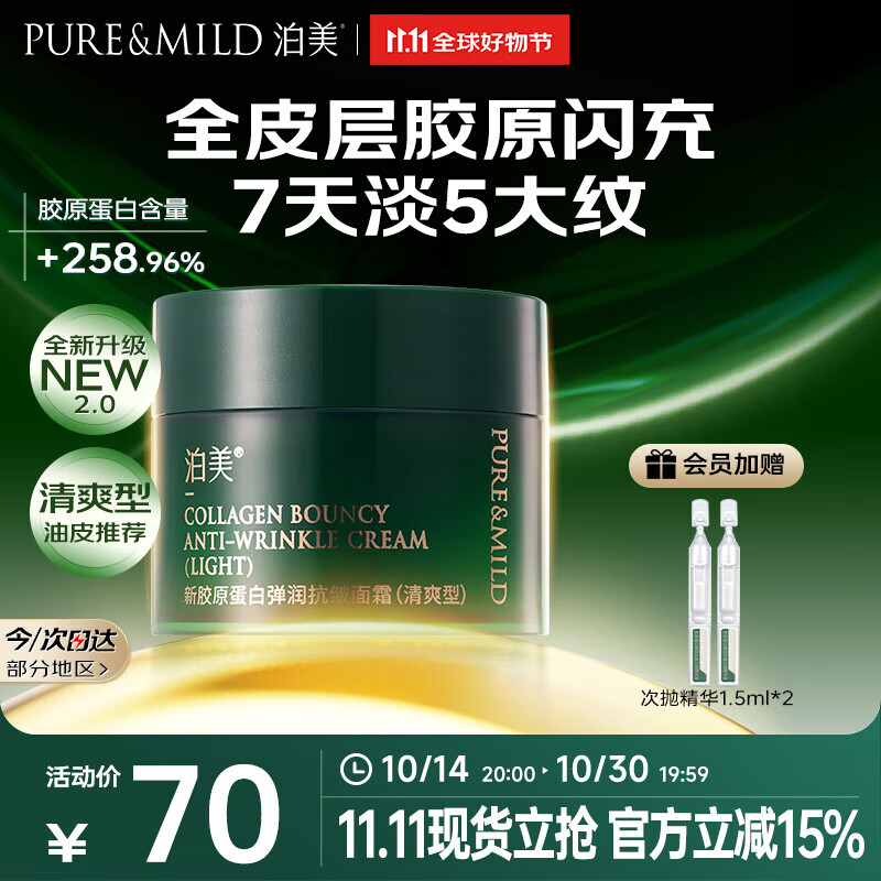 泊美新胶原蛋白弹润抗皱面霜15g 紧致淡纹保湿修护维稳 清爽型