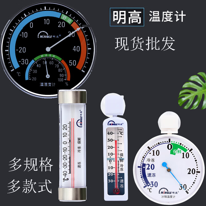 明高（MINGLE）總代明高溫濕度計(jì)多規(guī)格家用嬰兒電子溫濕度計(jì) 590(冰箱)