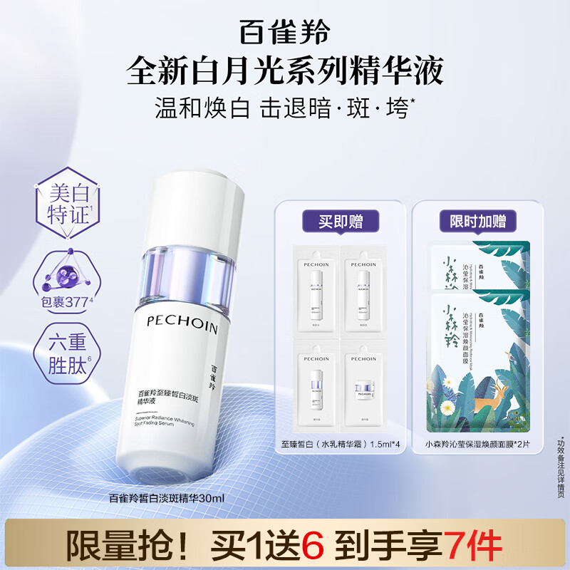 百雀羚至臻皙白淡斑精华液30ml美白祛斑紧致抗皱修护补水保湿护肤品女 至臻皙白淡斑精华液30ml
