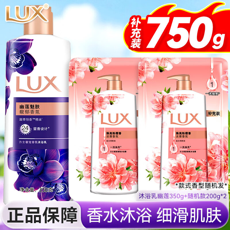 力士（LUX）沐浴露正品旗舰店洗澡沐浴乳家庭装幽莲魅肤精油香氛持久留香女士 【共750g】幽莲沐浴露350G+200G*2袋