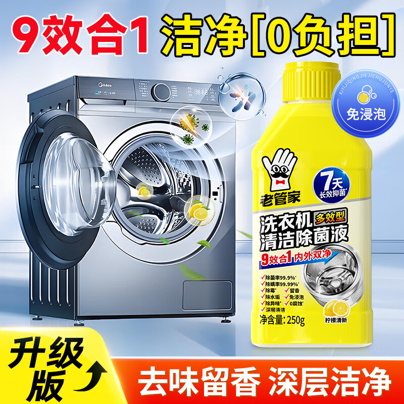 老管家洗衣机清洁除菌液滚筒波轮洗衣机深度清洁剂除垢杀菌 250g 3瓶