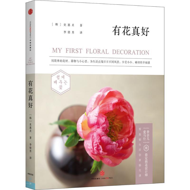 有花真好 【韩】史惠贞 著,李傅男译【正版书】