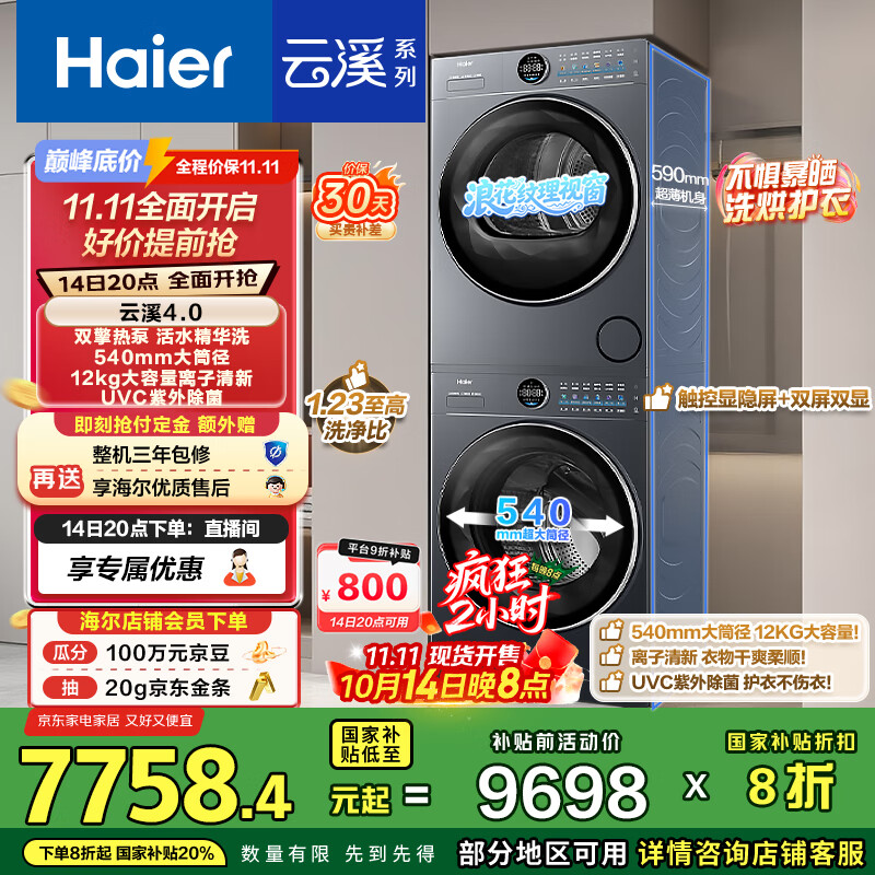 海尔（Haier）云溪4.0 极薄 65D洗烘套装12KG滚筒懒人洗衣机+热泵烘干机家用 540大筒径 65D+65D 国补