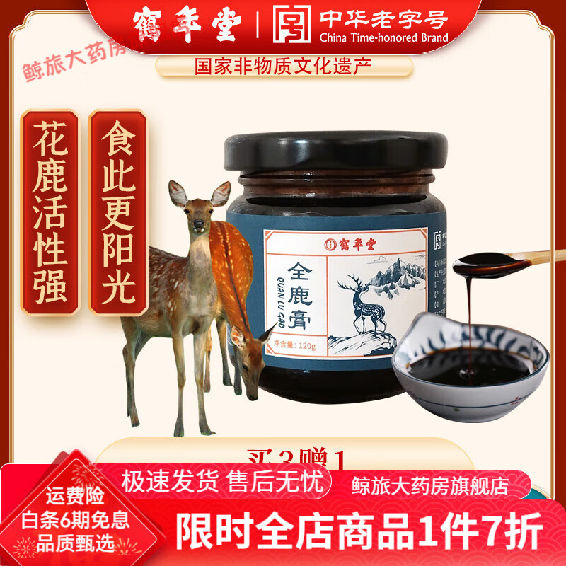 鶴年堂全鹿膏鶴年堂全鹿膏 鹿鞭鹿血滋補品人參營養(yǎng)品傳統(tǒng)健康茶滋補膏 【120g】古法炮制濃縮精華