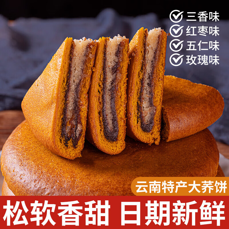 香冠云南大蕎餅蕎三香豆沙五仁餡老式大月餅傳統(tǒng)糕點心中秋 【4袋全家?！咳?玫瑰+紅棗+五
