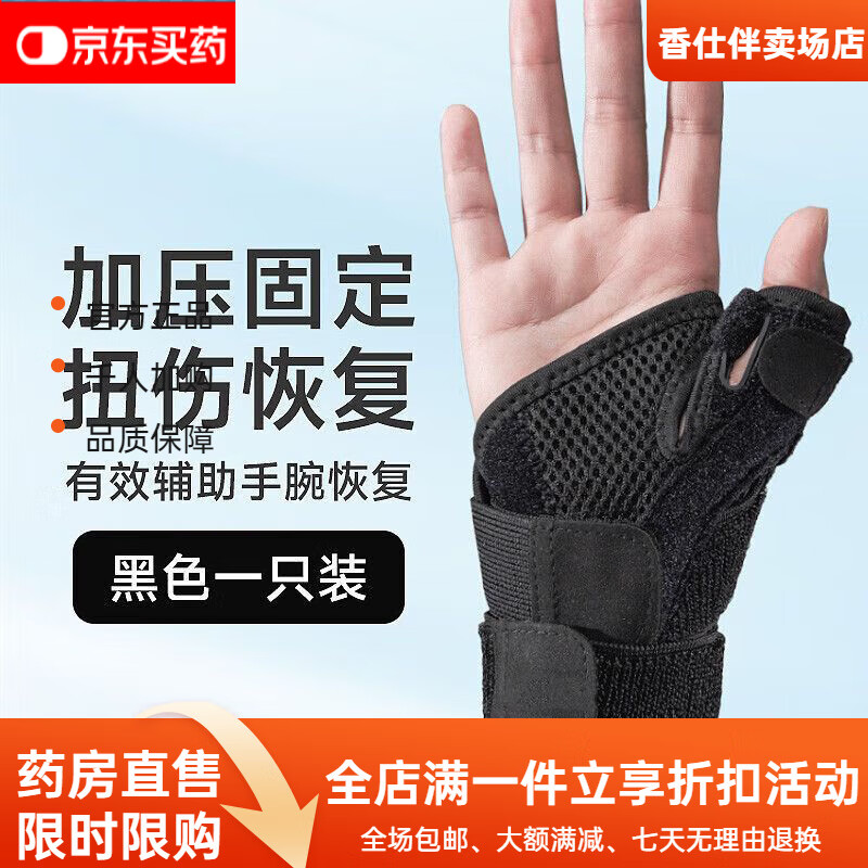 通用护腕扭伤手腕腱鞘大拇指固定器恢复劳损疼运动透气健身手掌 均码 黑色 单只 拇指支撑固定