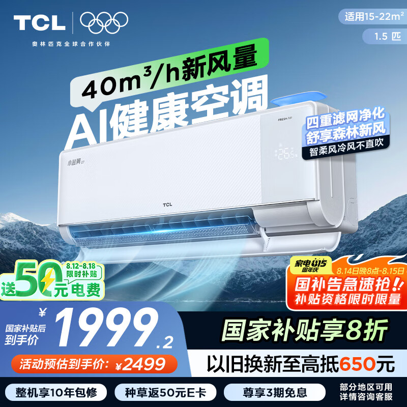 TCL空调大1.5匹小蓝翼Q7 AI健康空调大新风量节能冷暖新风KFR-35GW/YQ7Eb+B1以旧换新国家补贴