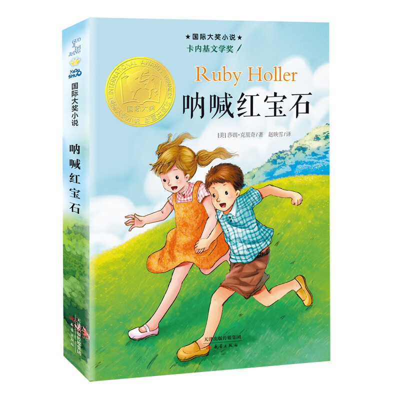 国际大奖小说--呐喊红宝石（新版）[美]莎朗·克里奇儿童文学新蕾出版社新华书店正版