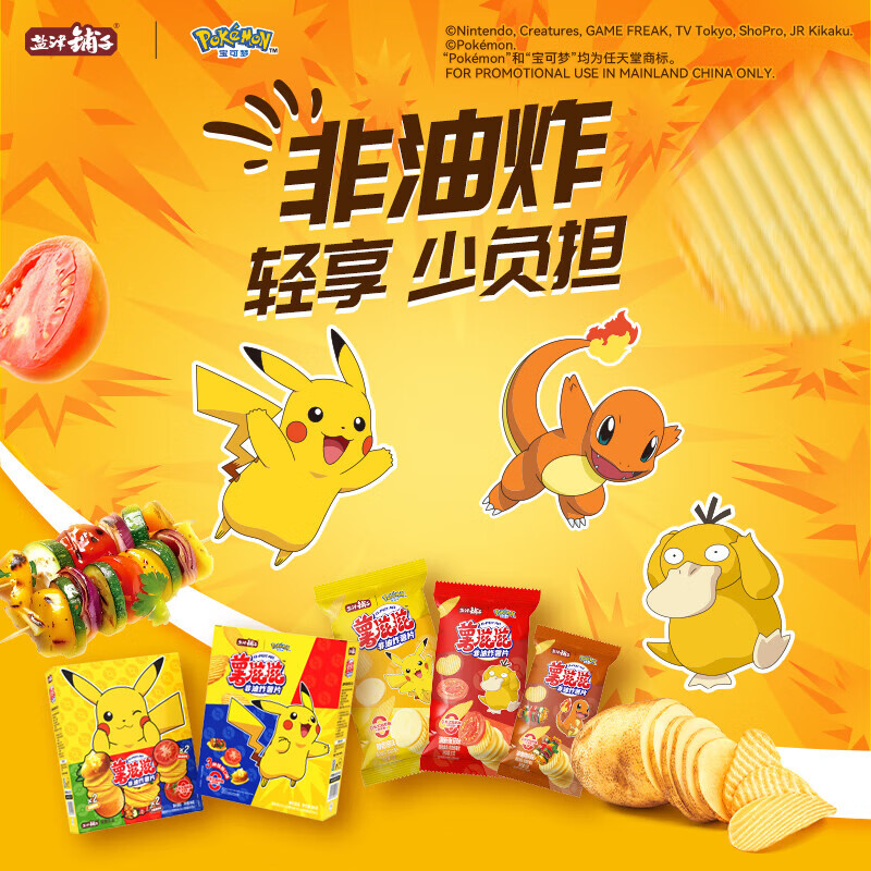 盐津铺子薯滋滋非油炸薯片 追剧解馋休闲小吃波浪土豆片儿童休闲零食 宝可梦联名/6包约186g(原味+番茄+烤肉)