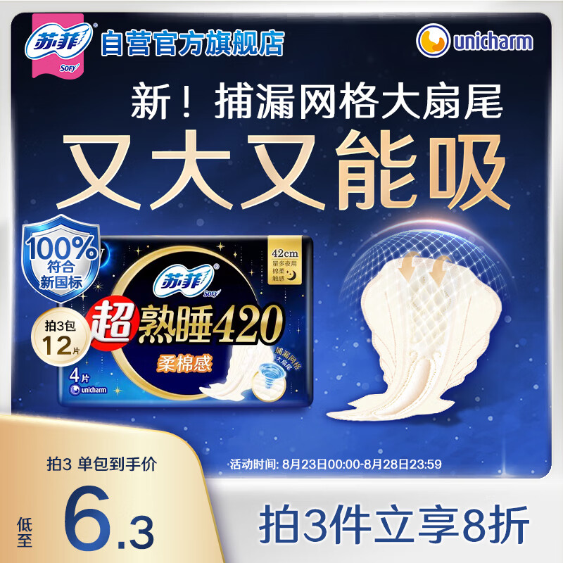 【超值优惠】苏菲超熟睡柔棉感超长量多夜用卫生巾 仅售 14.9 元，强力推荐！