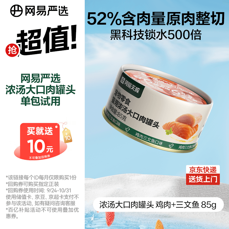 网易严选猫湿粮宠物零食浓汤大口肉罐头 鸡肉+三文鱼85g 试吃装