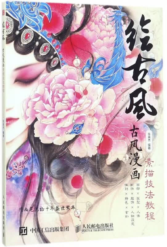 绘古风(古风漫画素描技法教程)