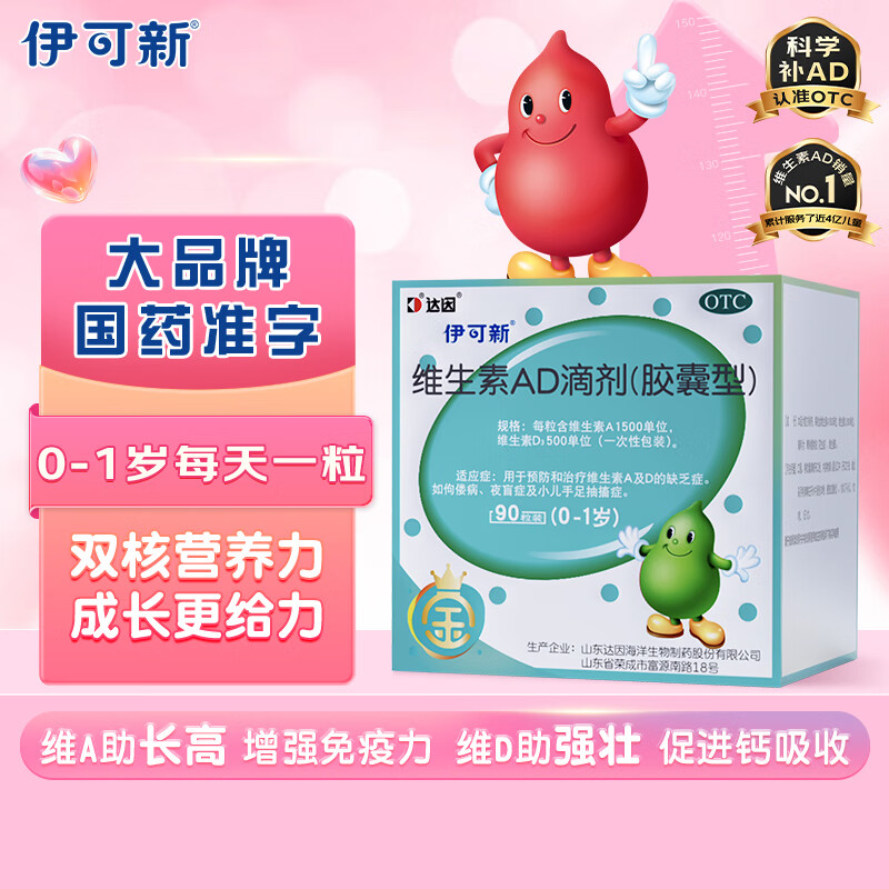 金伊可新维生素ad滴剂（胶囊型）0-1岁 90粒 婴儿ad 金伊可新ad ad伊可新 新生儿