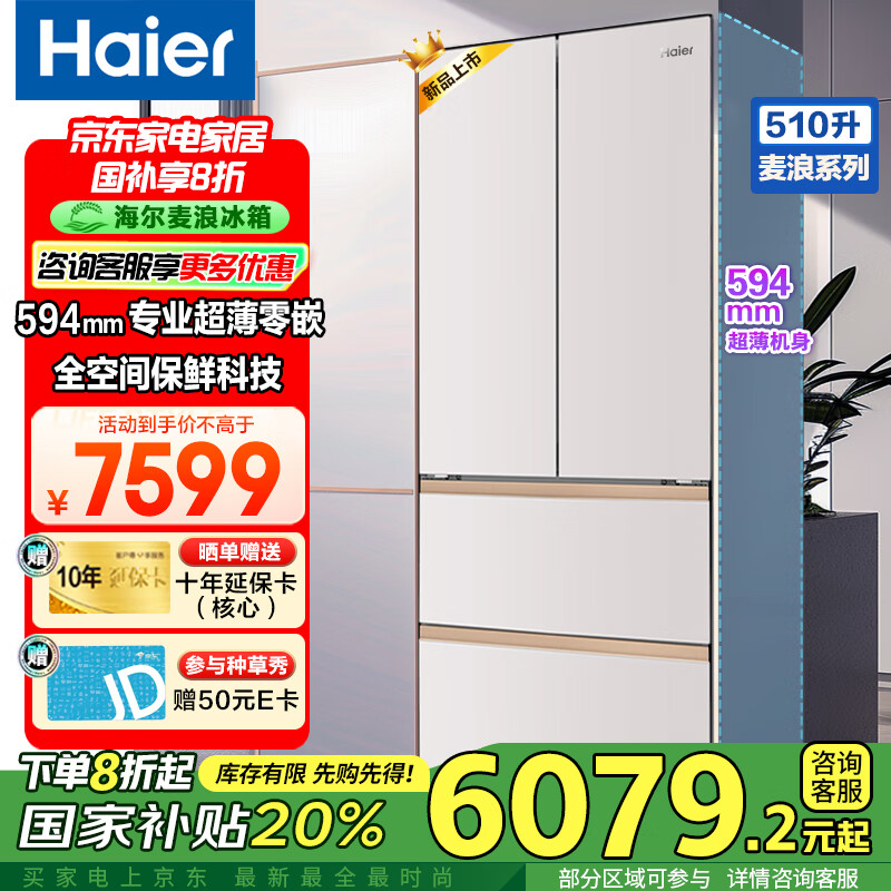 海尔（Haier）冰箱510升麦浪全空间保鲜594mm专业超薄零嵌入式法式多门大容量家用电冰箱一级能效全空间保鲜 594mm超薄+EPP降农残+零下30度深冷