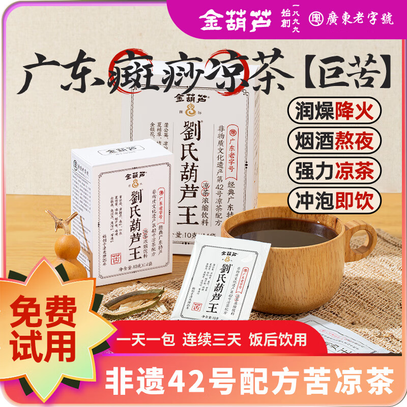 金葫芦广东癍痧凉茶金银花草本熬制清凉润燥降热火广州凉茶泡水喝养生茶 【免费试喝】一盒14杯+小样