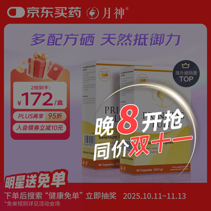 月神硒硒片有机硒提升抵御力提高女性补硒元素富硒胶囊天然 60粒*2盒
