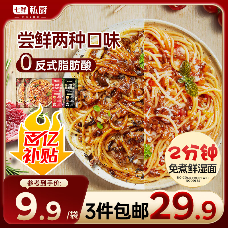 七鲜私厨 番茄肉酱面311.1g*2+黑松露牛肉面311.9*1
