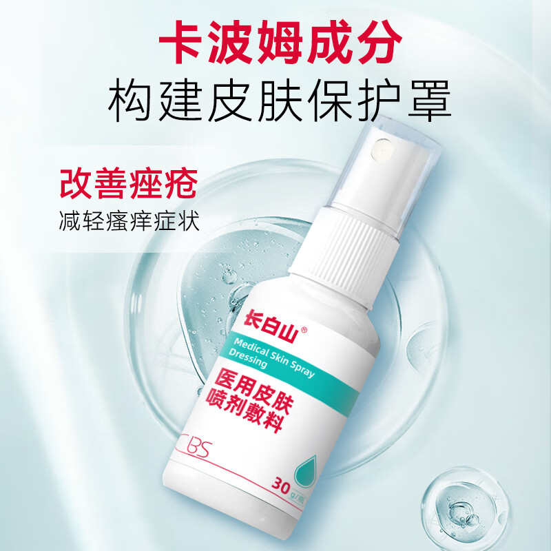 长白山医用皮肤喷剂敷料湿疹痤疮止痒外用顽固皮炎喷雾荨麻汗泡疱皮炎 5盒【疗程装】中重度面积大