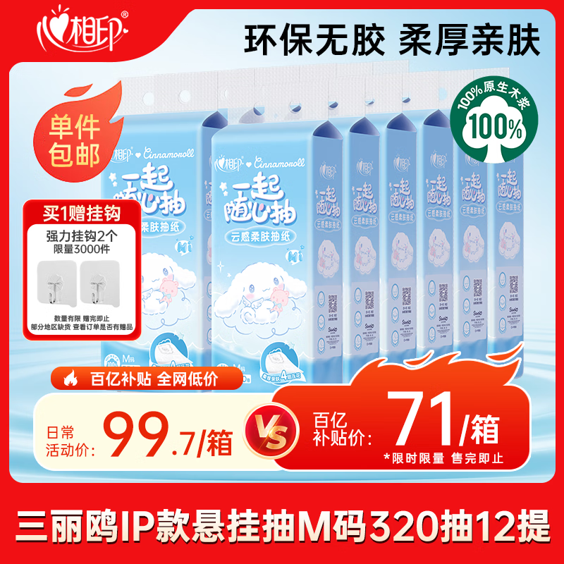 心相印【田栩宁同款】抽纸云感柔肤三丽鸥IP款4层320抽*12提 悬挂式擦手