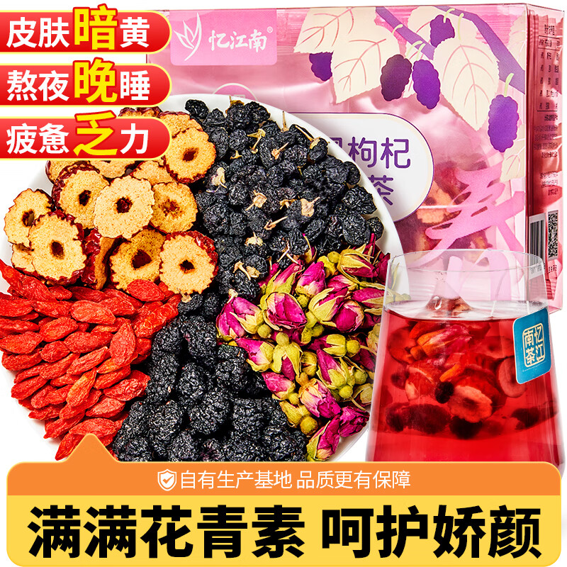 忆江南 玫瑰花茶 桑葚黑枸杞玫瑰茶 气熬夜补热饮冲泡独立茶包红枣血果