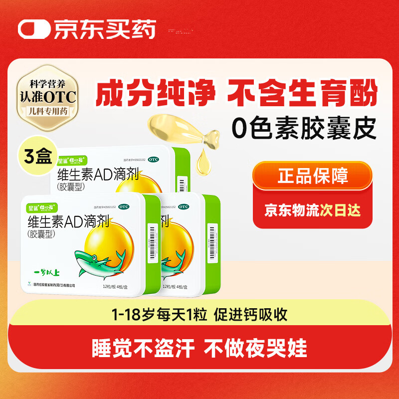 星鲨【无效包赔】维生素AD滴剂（胶囊型）48粒3盒 1岁以上可用于预防和治疗维生素A及D3缺乏症